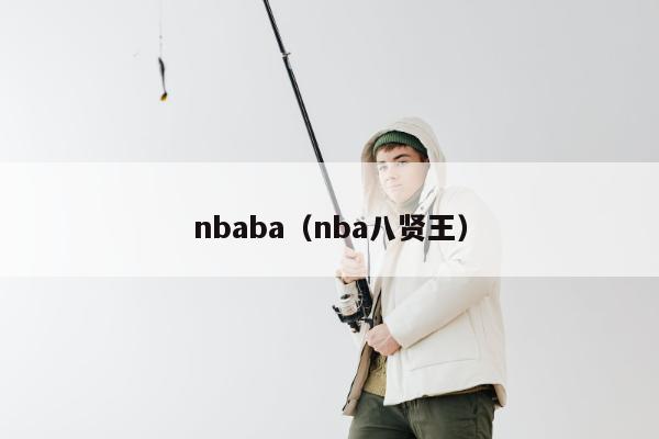 nbaba（nba八贤王）