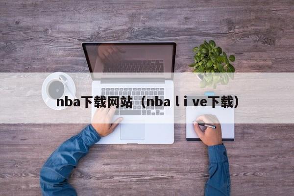 nba下载网站（nba lⅰve下载）