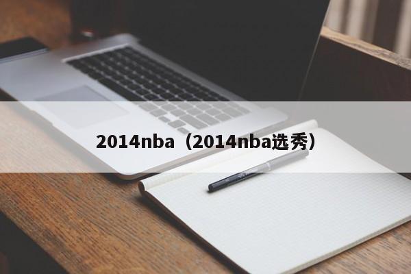 2014nba（2014nba选秀）