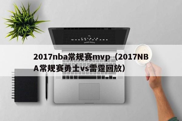 2017nba常规赛mvp（2017NBA常规赛勇士vs雷霆回放）