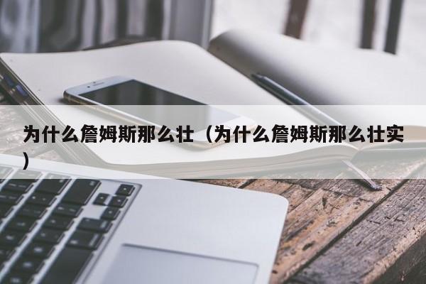 为什么詹姆斯那么壮（为什么詹姆斯那么壮实）