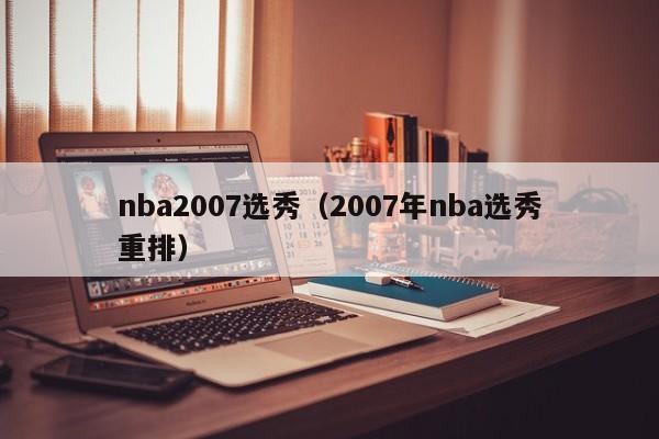 nba2007选秀（2007年nba选秀重排）