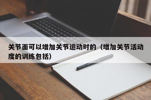 关节面可以增加关节运动时的（增加关节活动度的训练包括）