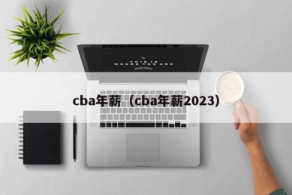 cba年薪（cba年薪2023）