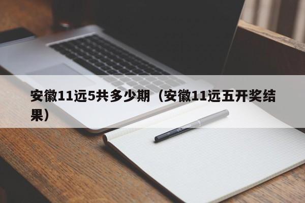 安徽11远5共多少期（安徽11远五开奖结果）