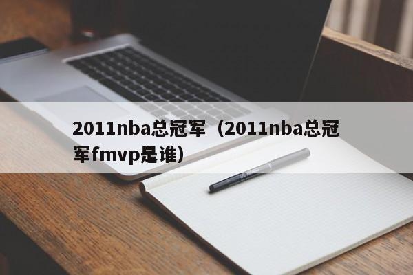 2011nba总冠军（2011nba总冠军fmvp是谁）