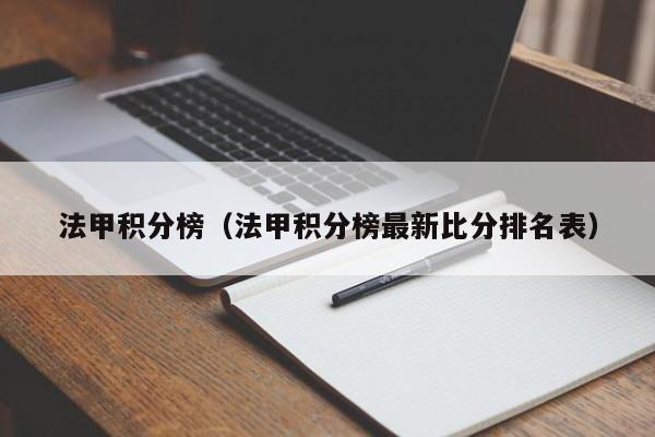 法甲积分榜（法甲积分榜最新比分排名表）