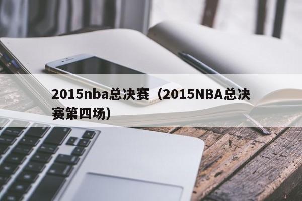 2015nba总决赛（2015NBA总决赛第四场）