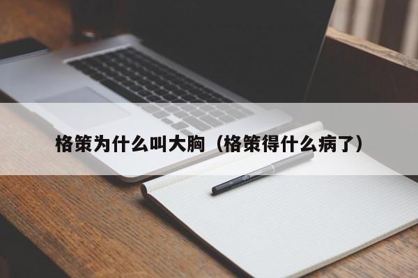 格策为什么叫大胸（格策得什么病了）