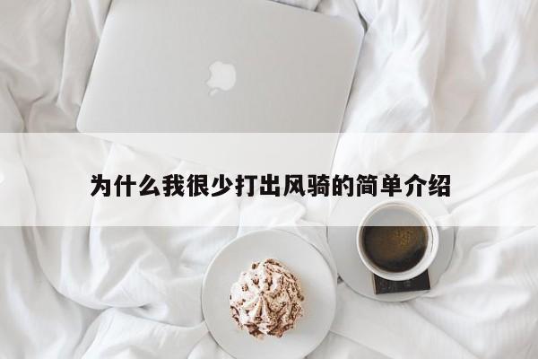 为什么我很少打出风骑的简单介绍