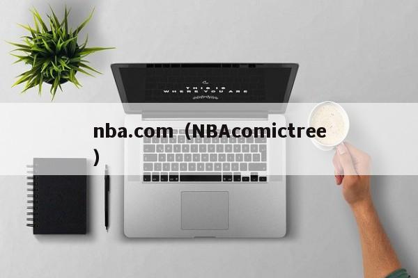 nba.com（NBAcomictree）