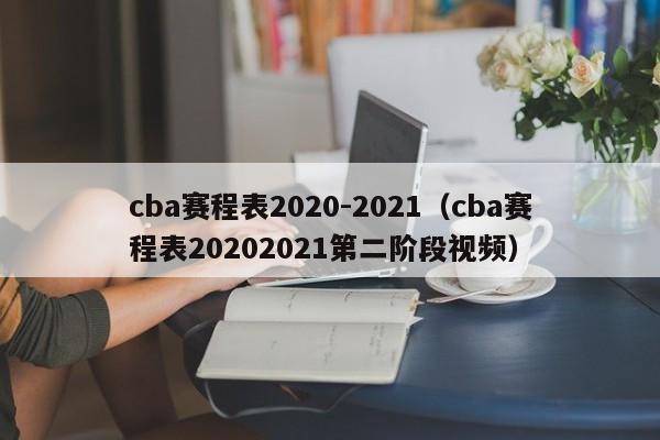 cba赛程表2020-2021（cba赛程表20202021第二阶段视频）