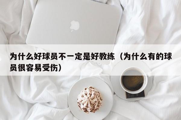 为什么好球员不一定是好教练（为什么有的球员很容易受伤）