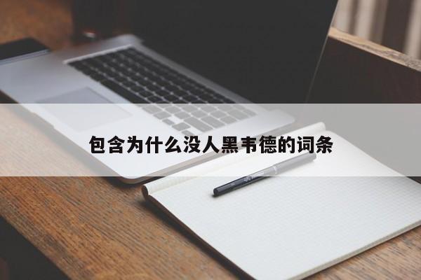 包含为什么没人黑韦德的词条