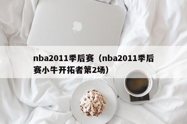 nba2011季后赛（nba2011季后赛小牛开拓者第2场）