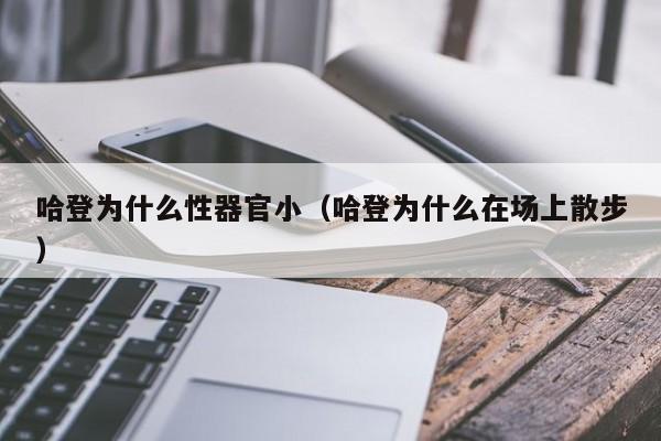 哈登为什么性器官小（哈登为什么在场上散步）