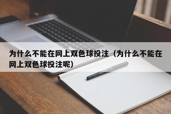 为什么不能在网上双色球投注（为什么不能在网上双色球投注呢）