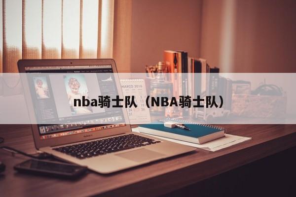 nba骑士队（NBA骑士队）