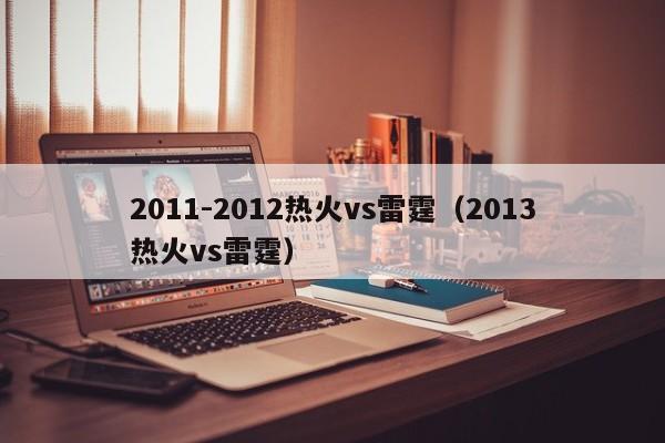 2011-2012热火vs雷霆（2013热火vs雷霆）