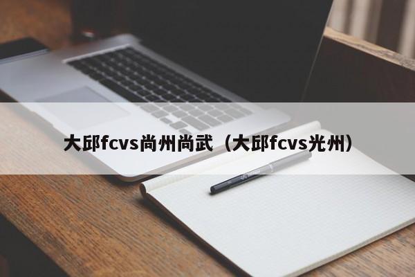 大邱fcvs尚州尚武（大邱fcvs光州）