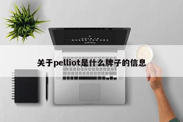 关于pelliot是什么牌子的信息
