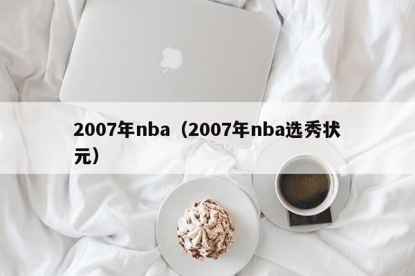 2007年nba（2007年nba选秀状元）