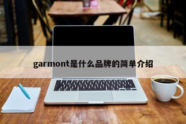 garmont是什么品牌的简单介绍