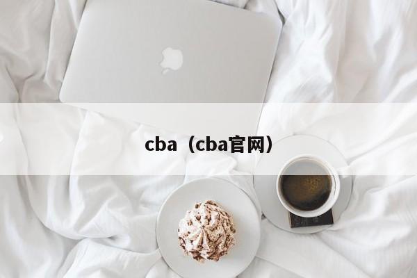 cba（cba官网）