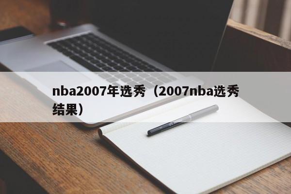 nba2007年选秀（2007nba选秀结果）