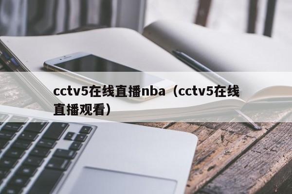 cctv5在线直播nba（cctv5在线直播观看）