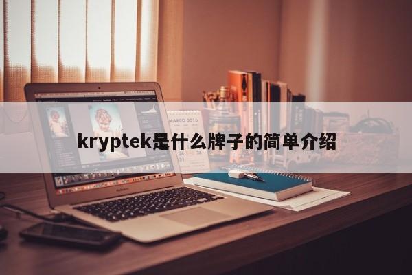 kryptek是什么牌子的简单介绍