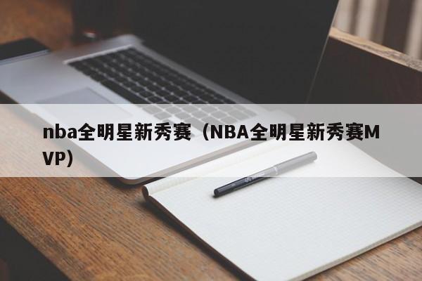 nba全明星新秀赛（NBA全明星新秀赛MVP）