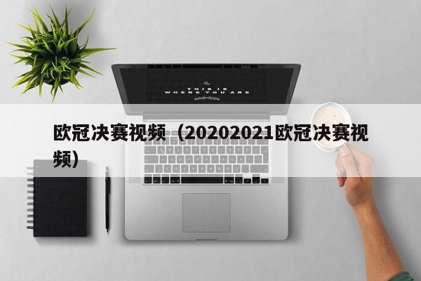 欧冠决赛视频（20202021欧冠决赛视频）