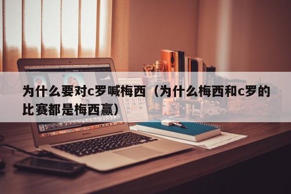 为什么要对c罗喊梅西（为什么梅西和c罗的比赛都是梅西赢）