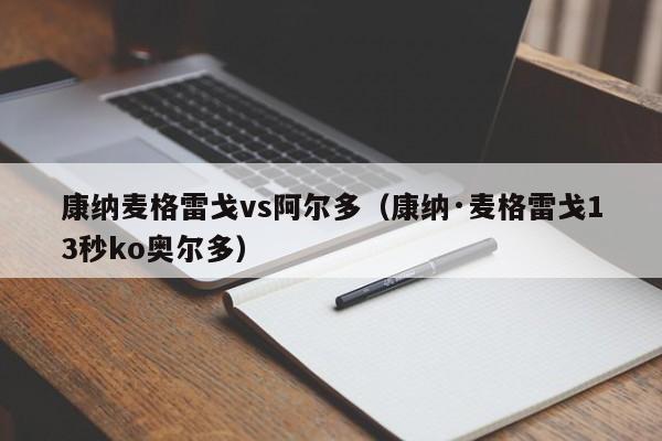 康纳麦格雷戈vs阿尔多（康纳·麦格雷戈13秒ko奥尔多）