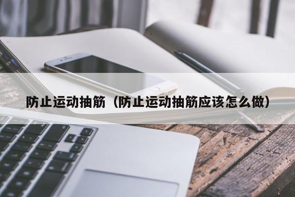 防止运动抽筋（防止运动抽筋应该怎么做）