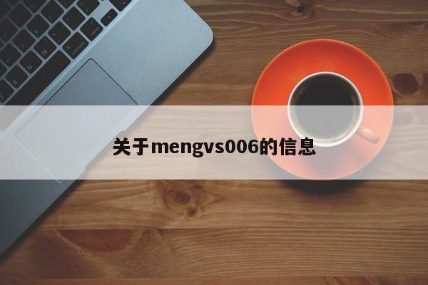 关于mengvs006的信息