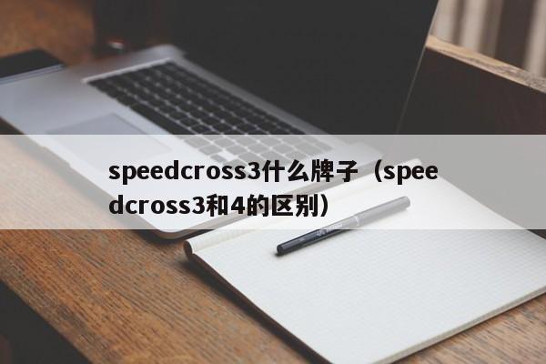 speedcross3什么牌子（speedcross3和4的区别）