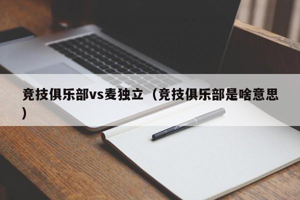 竞技俱乐部vs麦独立（竞技俱乐部是啥意思）