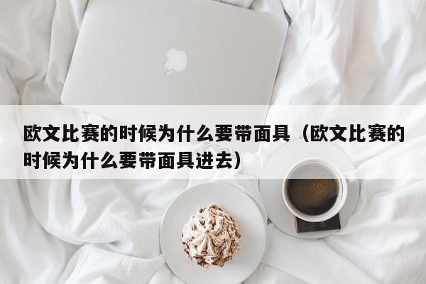 欧文比赛的时候为什么要带面具（欧文比赛的时候为什么要带面具进去）