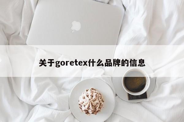 关于goretex什么品牌的信息