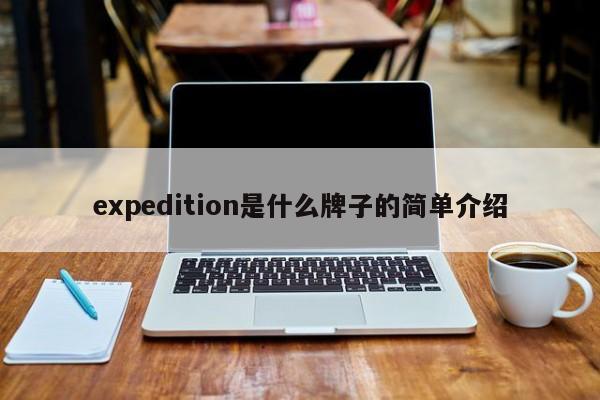 expedition是什么牌子的简单介绍