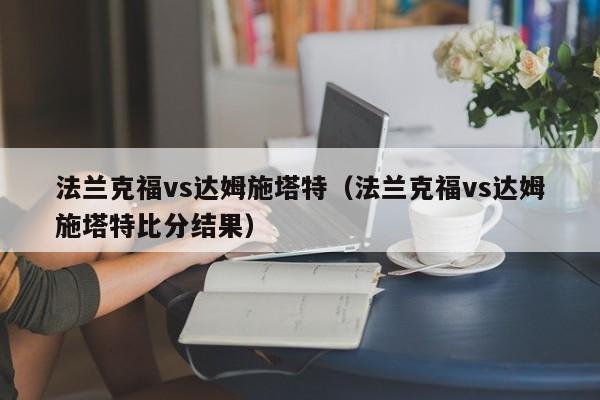 法兰克福vs达姆施塔特（法兰克福vs达姆施塔特比分结果）