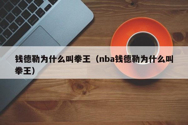 钱德勒为什么叫拳王（nba钱德勒为什么叫拳王）