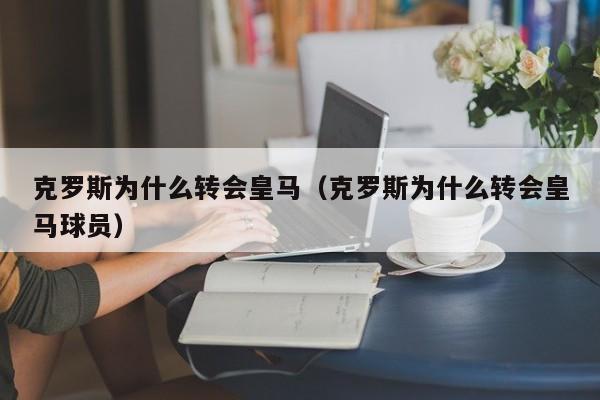 克罗斯为什么转会皇马（克罗斯为什么转会皇马球员）