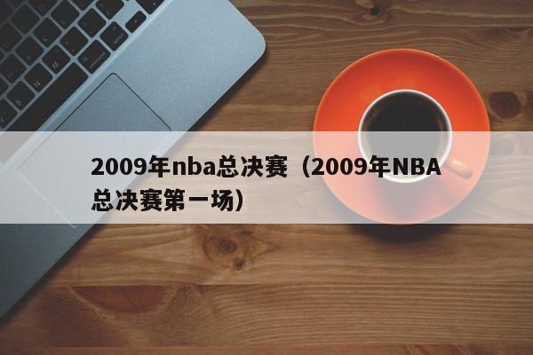 2009年nba总决赛（2009年NBA总决赛第一场）