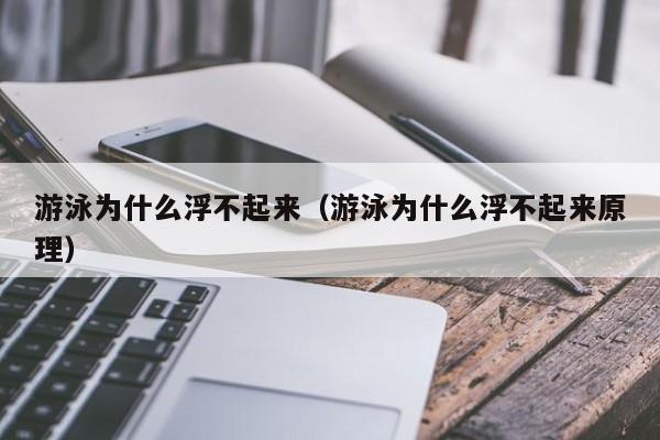 游泳为什么浮不起来（游泳为什么浮不起来原理）