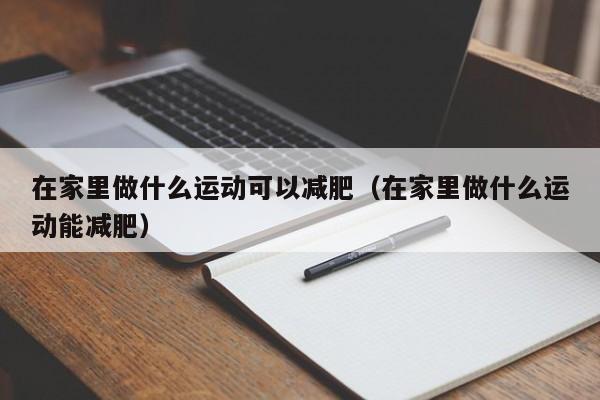 在家里做什么运动可以减肥（在家里做什么运动能减肥）