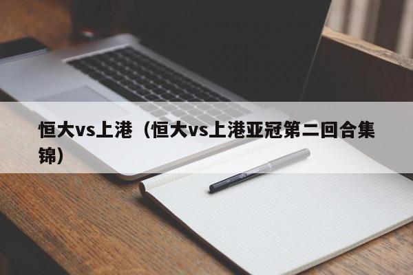 恒大vs上港（恒大vs上港亚冠第二回合集锦）