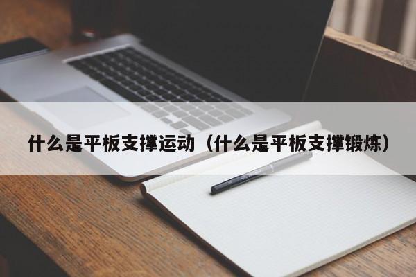 什么是平板支撑运动（什么是平板支撑锻炼）